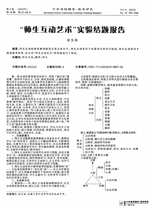 “师生互动艺术”实验结题报告