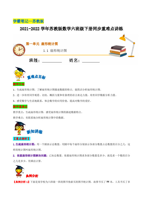  1.1 扇形统计图—2021-2022学年六年级下册数学同步重难点讲练  苏教版(含解析)