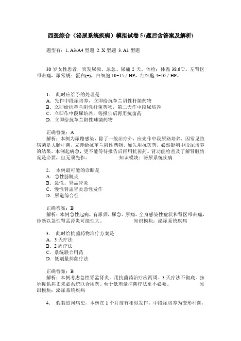 西医综合(泌尿系统疾病)模拟试卷5(题后含答案及解析)