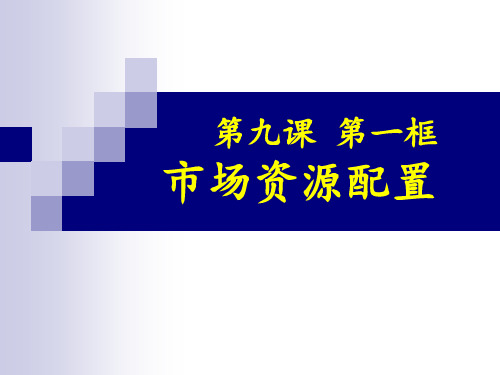 2018-2019高中政治最新教材必修一第九课第一框题市场配置资源-配套课件