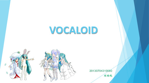 【管理信息系统】【作业】VOCALOID简介