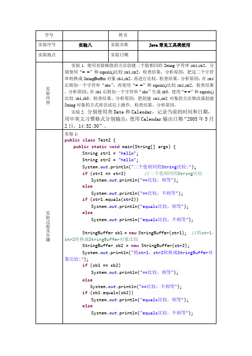 java面向对象 实验八 Java常见工具类使用