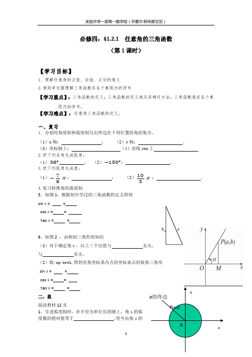 必修四：1.2.1任意角的三角函数(第1课时)导学案