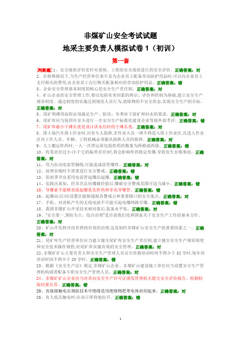 非煤矿山安全考试试题模拟试卷1(初训) (1)