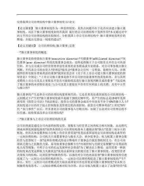 [完善,我国,公司治理,其他论文文档]完善我国公司治理结构中独立董事制度(1)论文