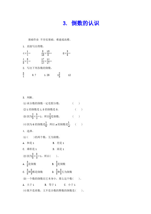 2.3倒数的认识练习题及答案- 2.3倒数的认识练习题及答案.doc