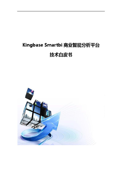 Kingbase Smartbi商业智能分析平台技术白皮书