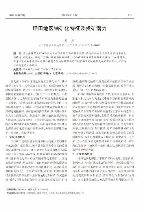 坪田地区铀矿化特征及找矿潜力