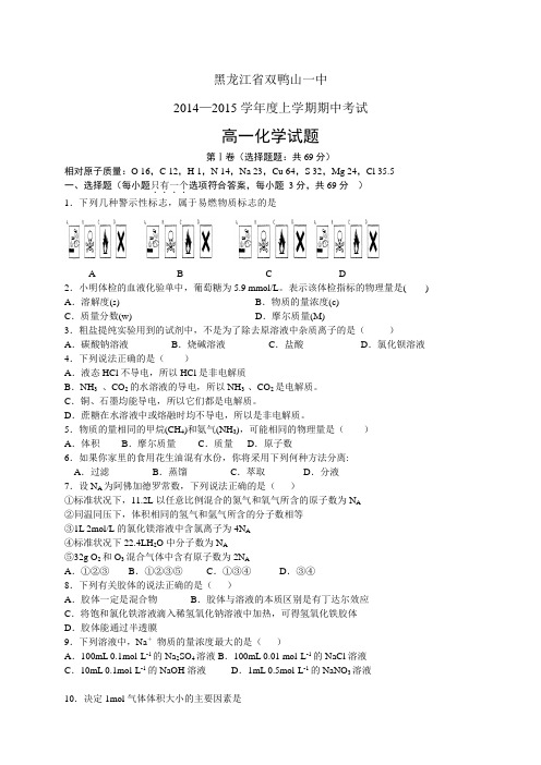 黑龙江省双鸭山一中1415学年度高一上学期期中——化学