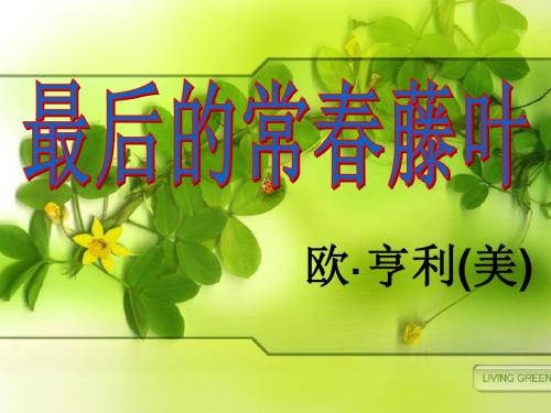 最后的常春藤叶(公开课)