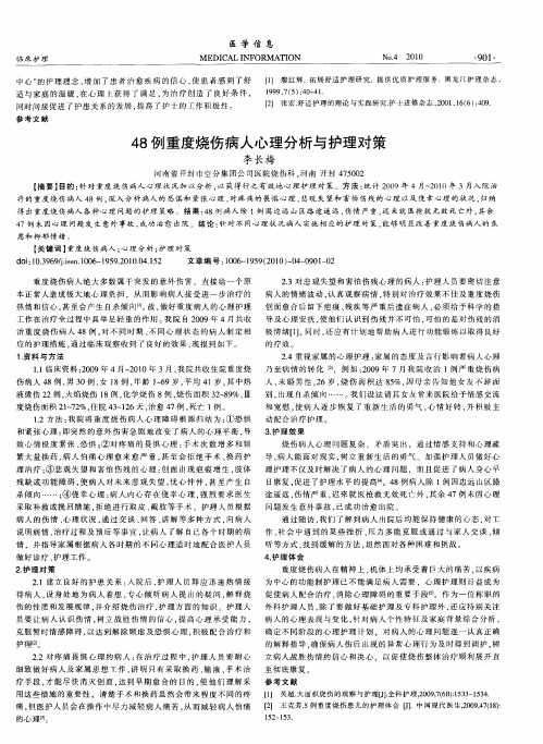 48例重度烧伤病人心理分析与护理对策