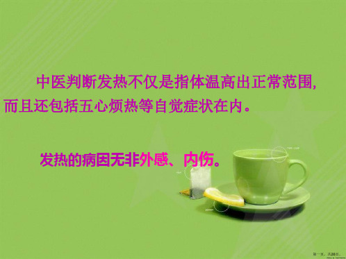 中医辨治外感发热