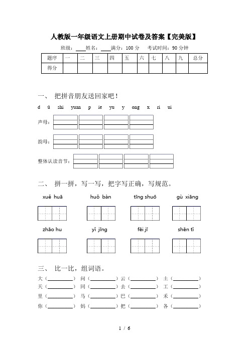 人教版一年级语文上册期中试卷及答案【完美版】