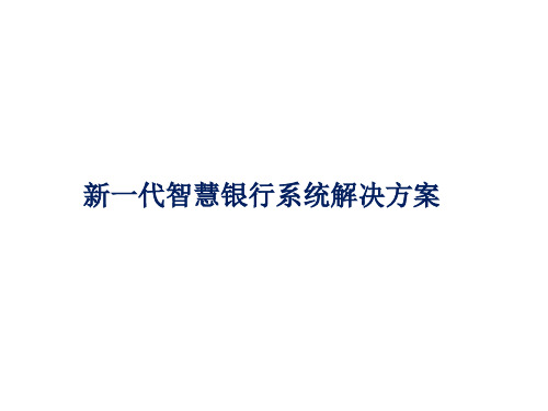 新一代智慧银行系统解决方案