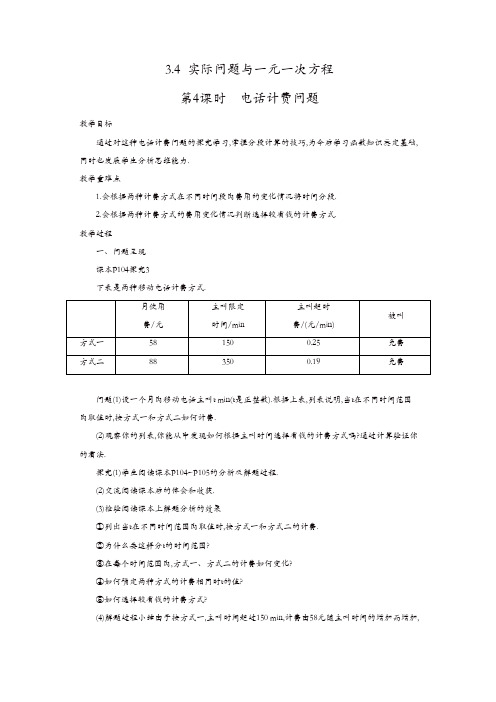 人教版七年级数学上册 教案：3.4 第4课时 电话计费问题2【精品】