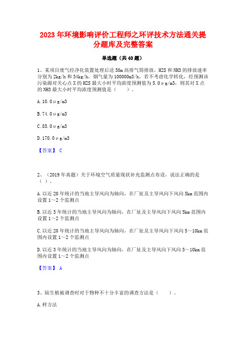 2023年环境影响评价工程师之环评技术方法通关提分题库及完整答案