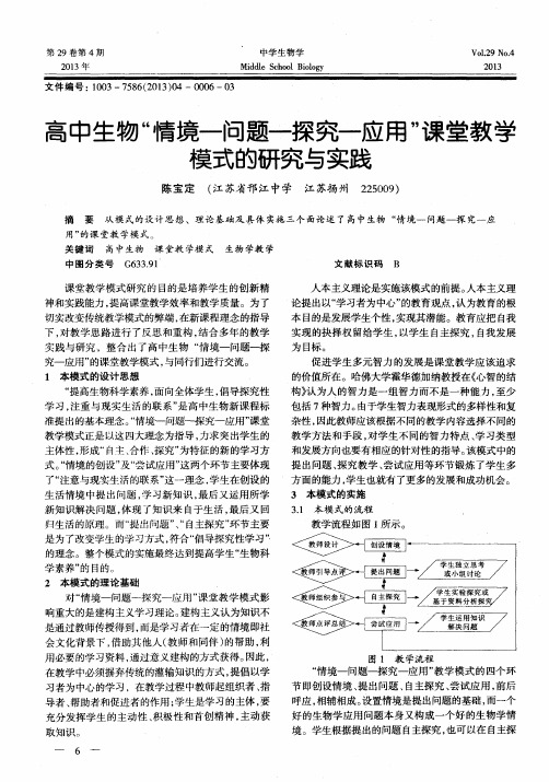 高中生物“情境-问题-探究-应用”课堂教学模式的研究与实践