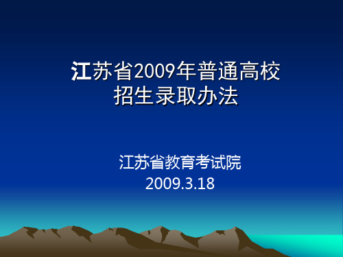 江苏省2009年普通高校招生录取办法