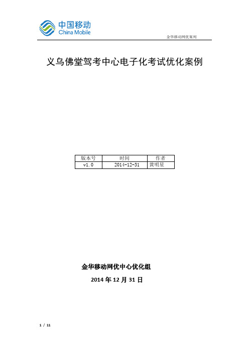 4G--义乌佛堂驾考中心电子化考试优化案例