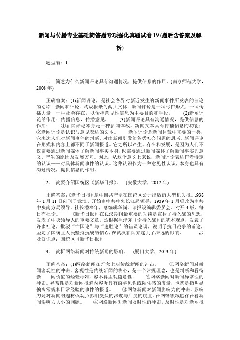 新闻与传播专业基础简答题专项强化真题试卷19(题后含答案及解析)