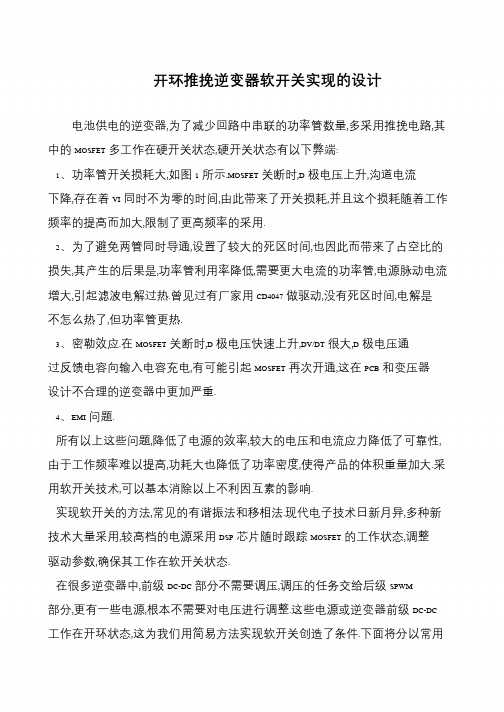 开环推挽逆变器软开关实现的设计