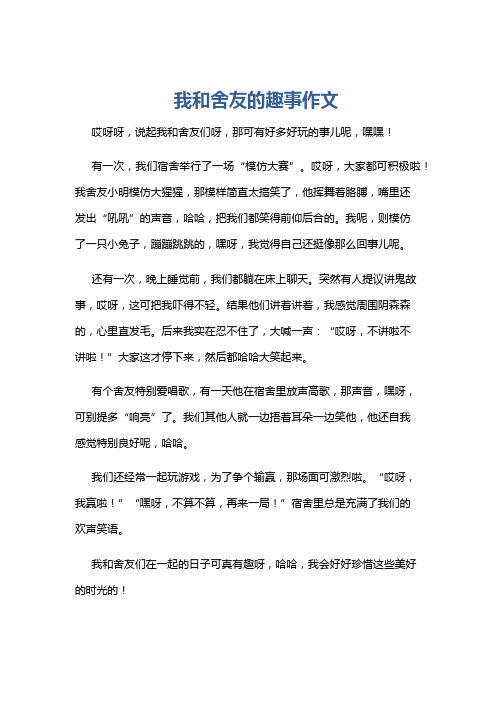 我和舍友的趣事作文