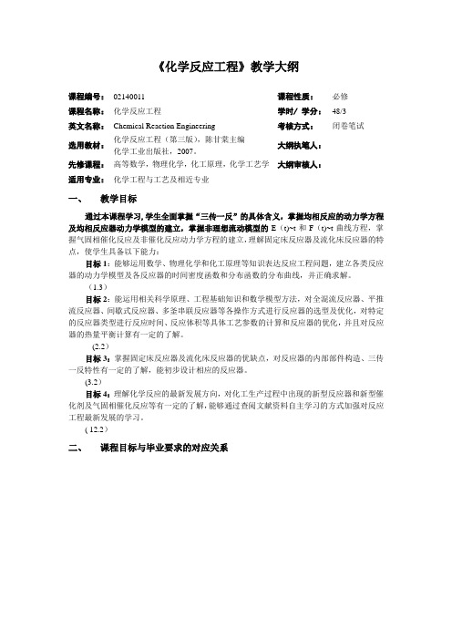 《化学反应工程》课程教学大纲