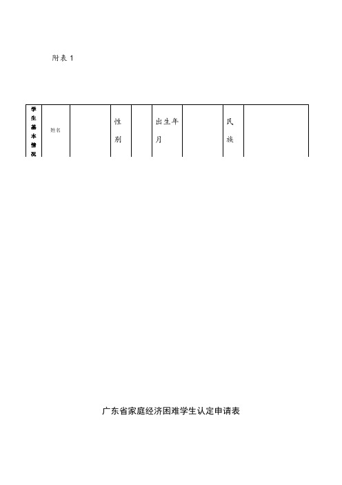 广东省家庭经济困难学生认定申请表