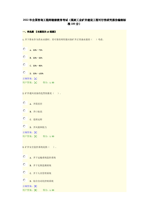 2022年全国咨询工程师继续教育考试(煤炭工业矿井建设工程可行性研究报告编制标准100分)