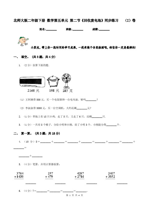 北师大版二年级下册 数学第五单元 第二节《回收废电池》同步练习(I)卷