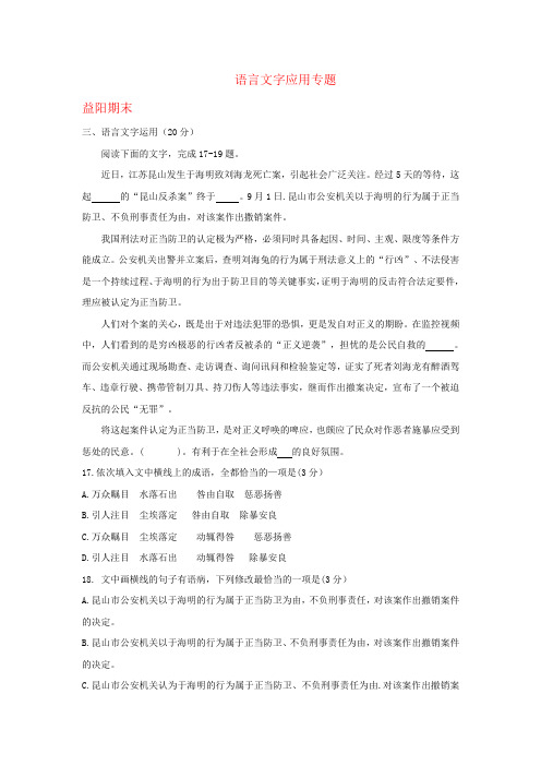 湖南省各地2019届高三最新语文试卷精选汇编：语言文字应用专题