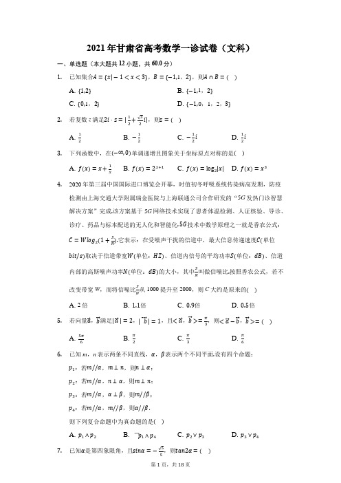 2021年甘肃省高考数学一诊试卷(文科)