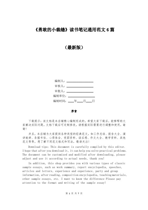 《勇敢的小裁缝》读书笔记通用范文6篇