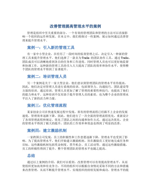 改善管理提高管理水平的案例