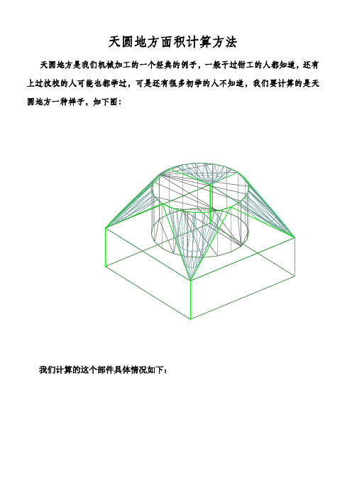 天圆地方计算方法