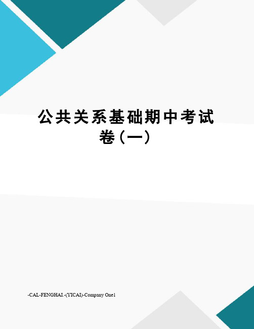 公共关系基础期中考试卷(一)