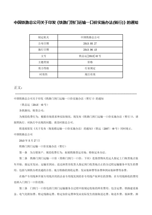 中国铁路总公司关于印发《铁路门到门运输一口价实施办法(暂行)》的通知-铁总运[2013]40号