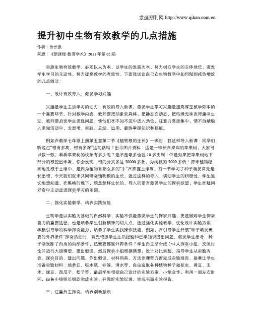 提升初中生物有效教学的几点措施