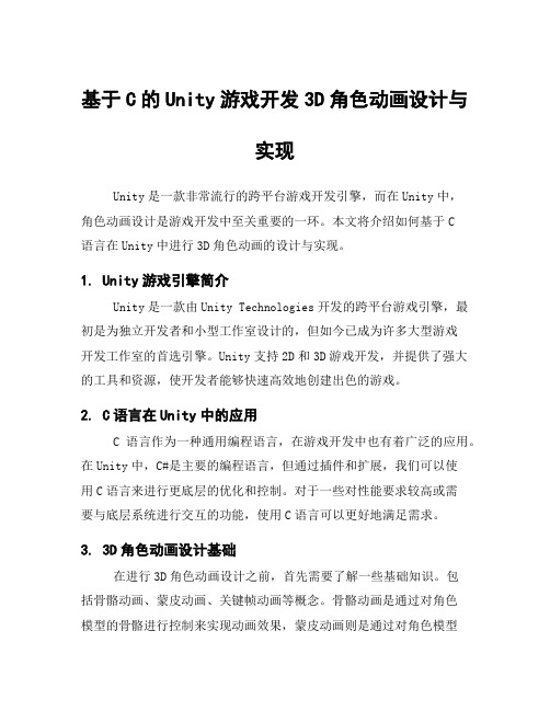 基于C的Unity游戏开发3D角色动画设计与实现