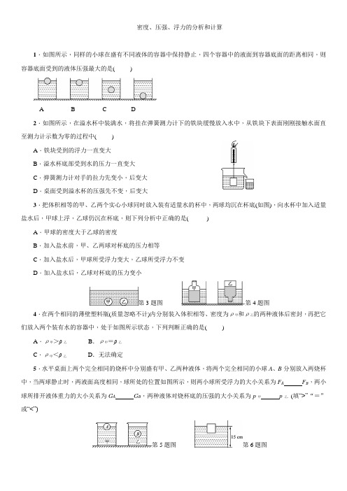 人教版物理八年级下册：第十章 浮力——密度、压强、浮力的分析和计算   专题练习(含答案)