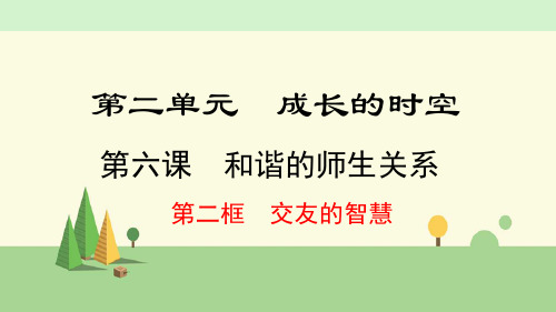 七年级上册 道德与法治   交友的智慧