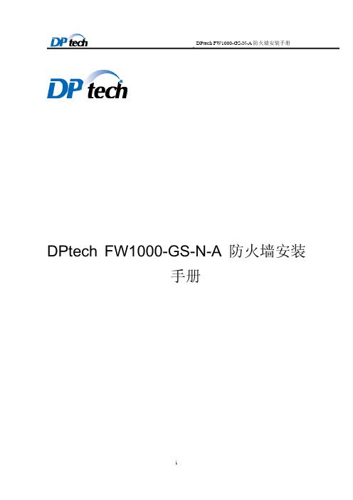 DPtech FW1000-GS-N-A防火墙安装手册V1.0