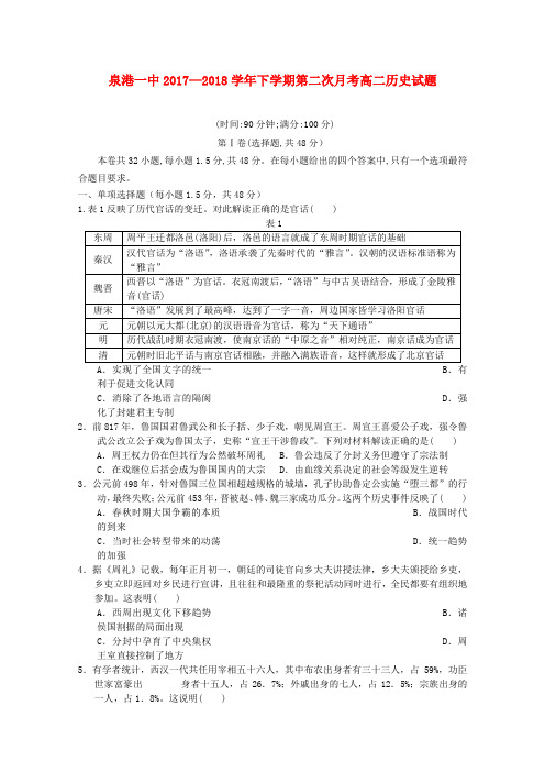 福建省泉州市泉港区第一中学2017-2018学年高二历史下学期第二次(5月)月考试题