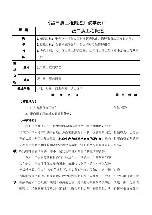 教学设计3：蛋白质工程概述