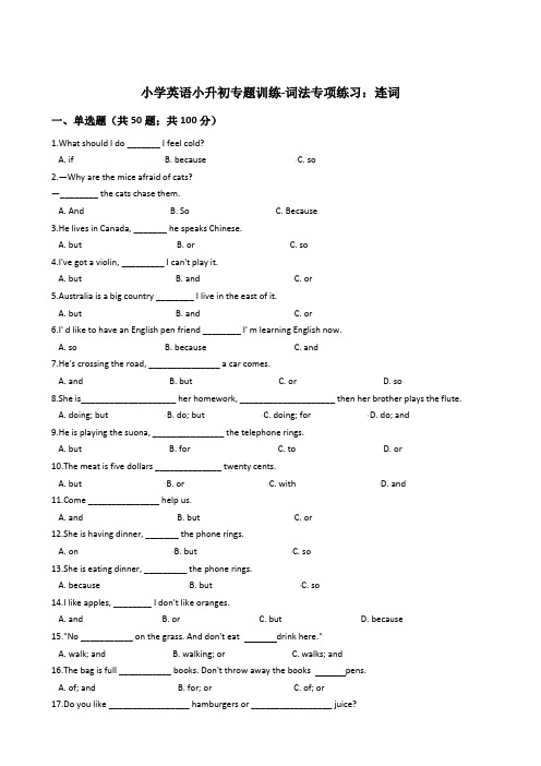 小学英语小升初专题训练-词法专项练习：连词 50题(含答案)