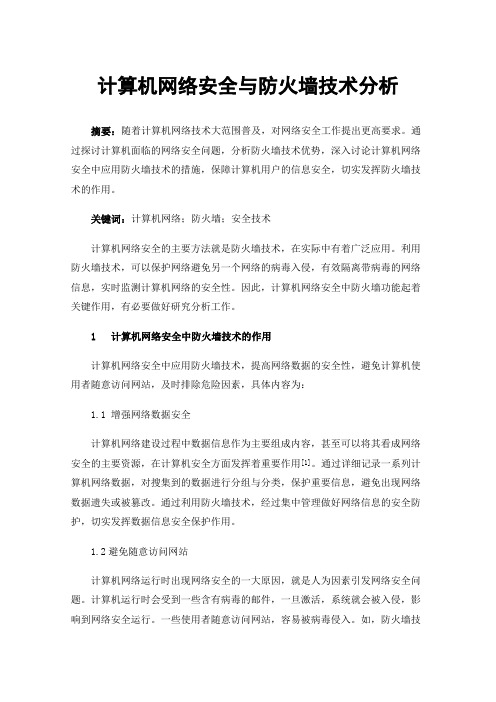 计算机网络安全与防火墙技术分析