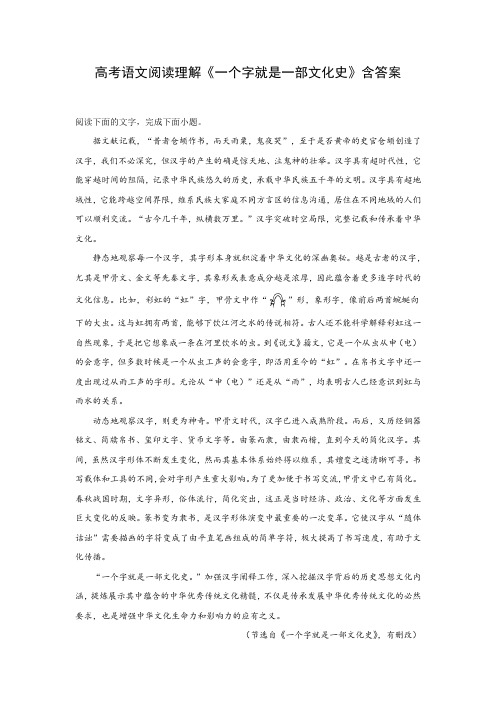 高考语文阅读理解《一个字就是一部文化史》含答案