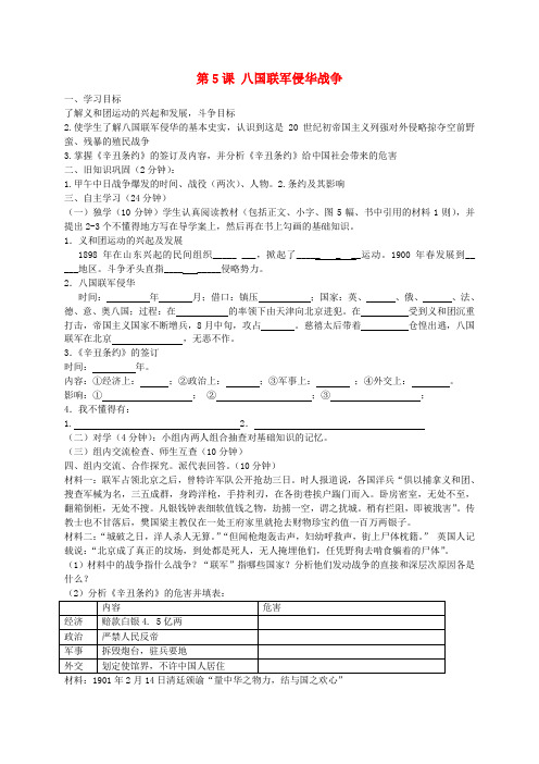 八年级历史上册 第5课 八国联军侵华战争导学案1(无答案) 新人教版