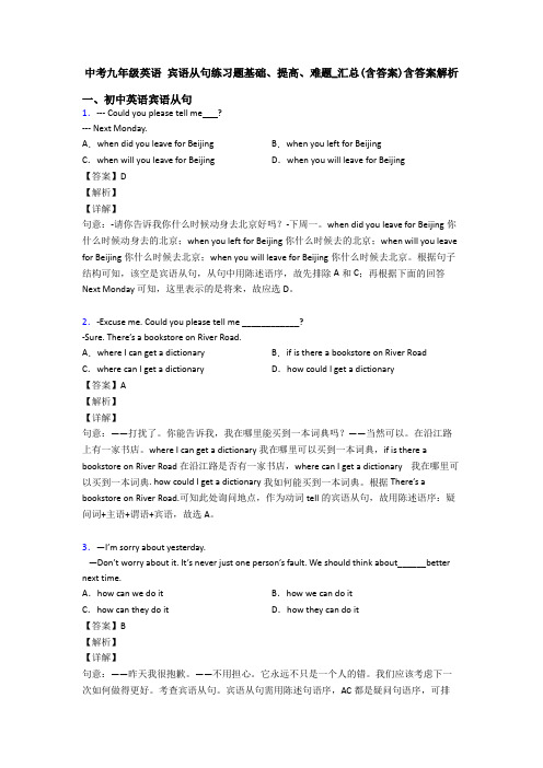 中考九年级英语 宾语从句练习题基础、提高、难题_汇总(含答案)含答案解析