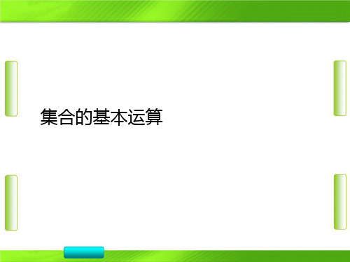 人教版 集合的基本运算(共30张PPT)教育课件